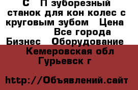 5С280П зуборезный станок для кон колес с круговым зубом › Цена ­ 1 000 - Все города Бизнес » Оборудование   . Кемеровская обл.,Гурьевск г.